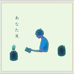 あなた見