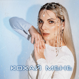 Кохай мене