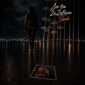 Δεν Θα Σε Ζητήσω Ξανά