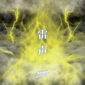 雷声 (Instrumental)