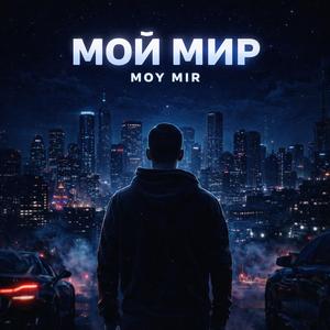 Мой Мир
