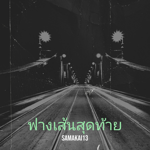 ฟางเส้นสุดท้าย