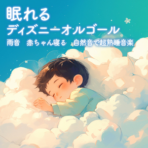 狼なんかこわくない (Cover) [効果音 雨] [三匹の子豚]