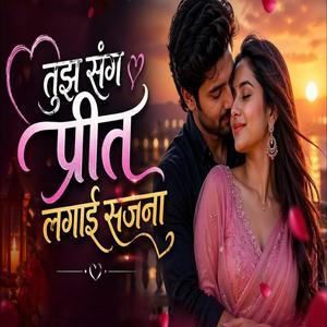 तुझ संग प्रीत लगाई सजना | New Marwadi Romantic