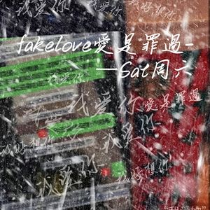 fake love愛是罪過(prod.CashDemon)