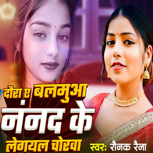 दौरा ए बलमुआ नंनद के लेगयल चोरवा