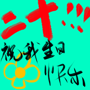 二十！祝我生日快乐