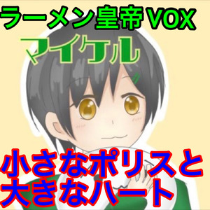 小さなポリスと大きなハート