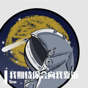 我期待你会向我靠近