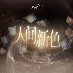 人间新色（世界之外二周年庆典版本串烧）