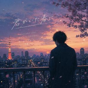君がいた春に
