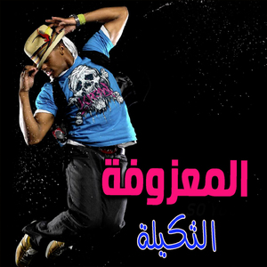 Al Ma3zofa Al Thekila Al Hararia