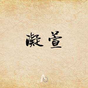 凝萱（Resetting Mix）