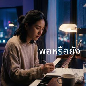 พอหรือยัง