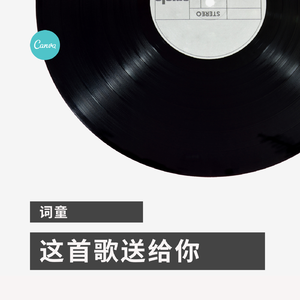 这首歌送给你
