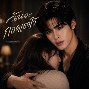 ฉันจะกอดเธอไว้