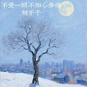 不爱一回不知心多痛