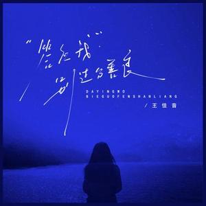 答应我别过分善良