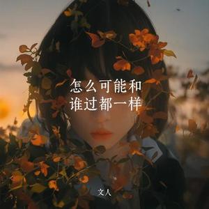 怎么可能和谁过都一样
