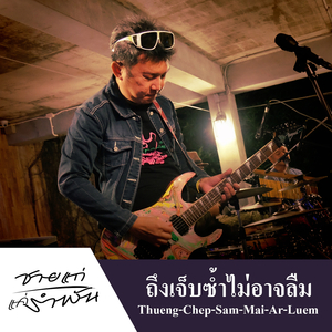 ถึงเจ็บซ้ำ ไม่อาจลืม