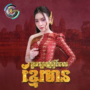 ស្រលាញ់អ្វីដែលខ្មែរមាន