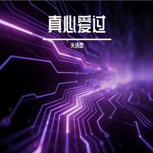 真心爱过 怎么能说翻篇就翻篇