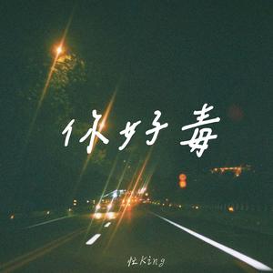 你好毒
