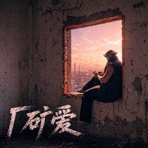 厂矿爱