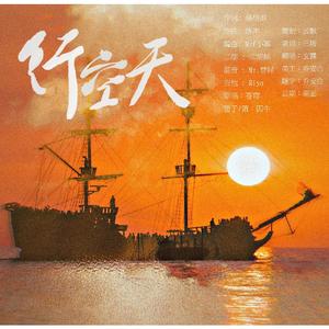 行空天