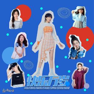 快乐万岁 (童唱版)