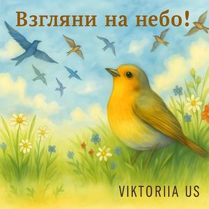 ВЗГЛЯНИ НА НЕБО!