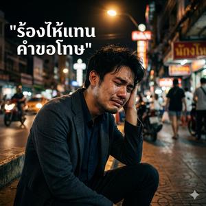 ร้องไห้แทนคำขอโทษ