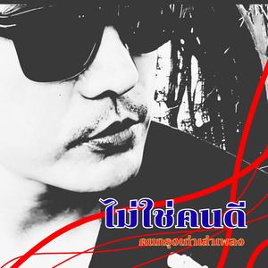 ไม่ใช่คนดี