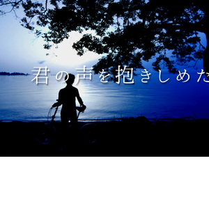君の声を抱きしめたくて