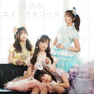 ３年目のエイプリルフール