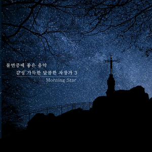 저 별은 나의 별