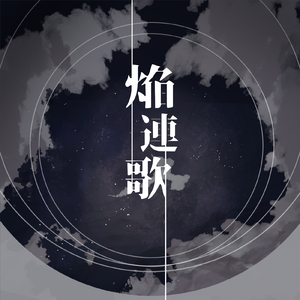 焔連歌 (feat. オマル・ド・ボンヌ)