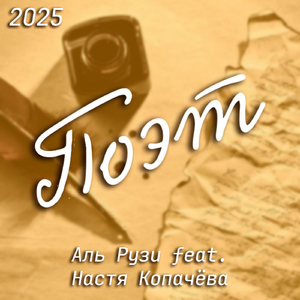 Поэт (feat. Настя Копачёва)