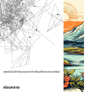 การหายใจลึกๆ