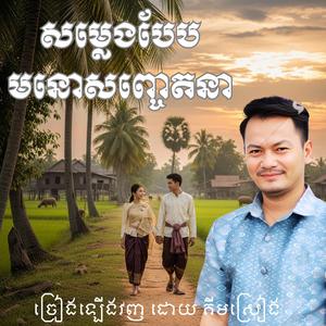 កង់ធ្វើនៅស្រុកខ្មែរ ច្រៀងឡើងវញ ដោយ គីមស្រៀង