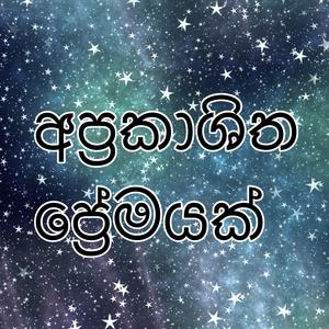 Aprakashitha Premayak