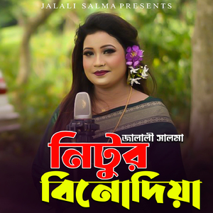 নিঠুর বিনোদিয়া