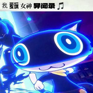 我爱玩女神异闻录