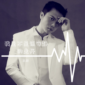 我是不是该安静的走开