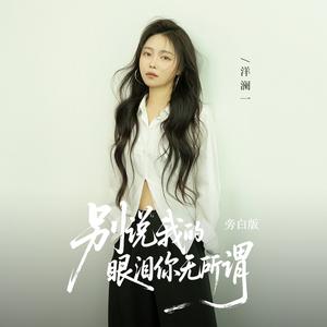 别说我的眼泪你无所谓（旁白版）