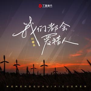 我们都会爱错人