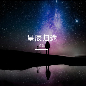 星辰归途