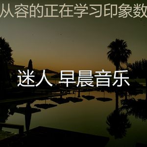 温和在家里工作梦想