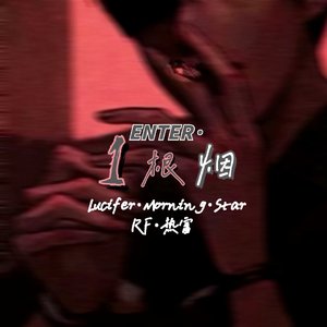 1根烟（prod by DIRTYSAUCE）