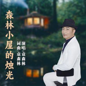 森林小屋的烛光